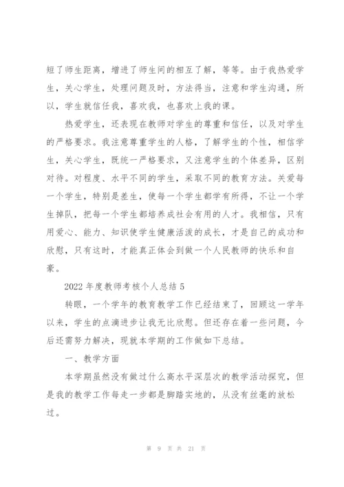 2022年度教师考核个人总结通用10篇.docx