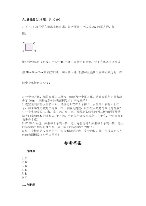 人教版五年级下册数学期末测试卷精品（全国通用）.docx