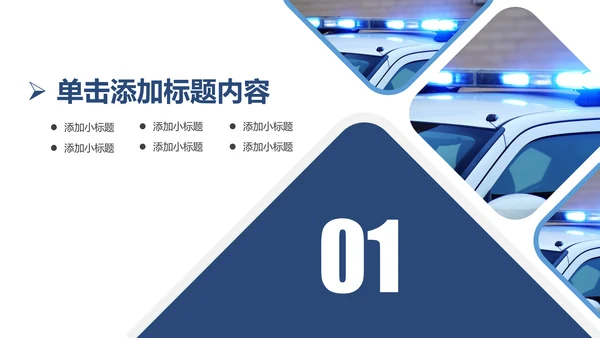 蓝色大气网络信息公安警察民警工作PPT