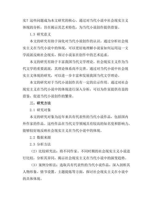 社会现实主义在当代小说中的体现
