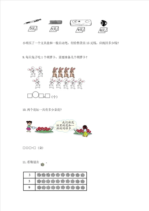 小学一年级上册数学解决问题50道精品夺分金卷