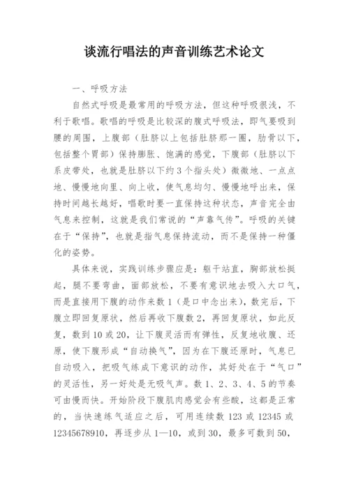 谈流行唱法的声音训练艺术论文.docx