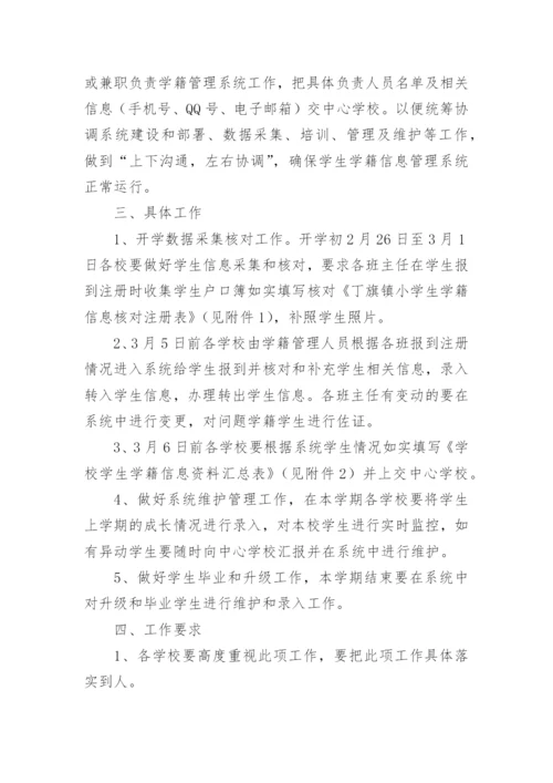 小学学籍管理工作计划_1.docx