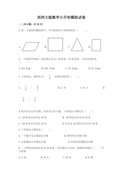 西师大版数学小升初模拟试卷附参考答案【b卷】.docx