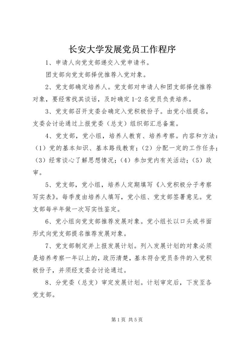 长安大学发展党员工作程序.docx