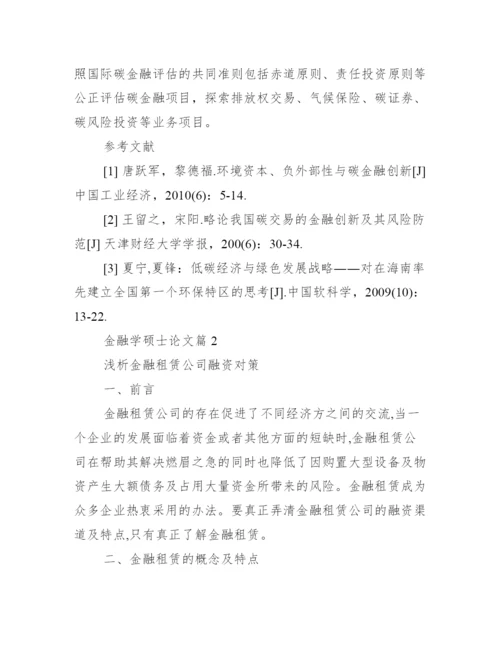 金融专业硕士论文【金融学硕士论文】.docx