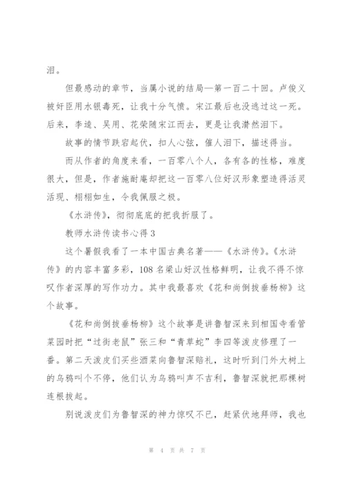 教师水浒传读书心得体会4篇.docx