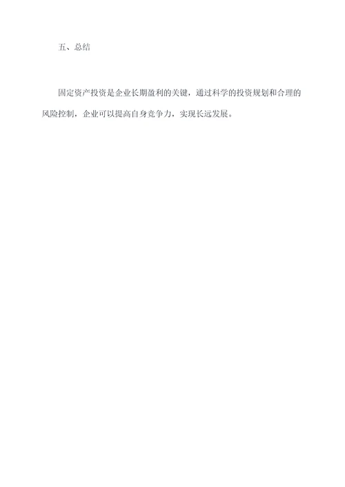 固定资产投资谈话提纲