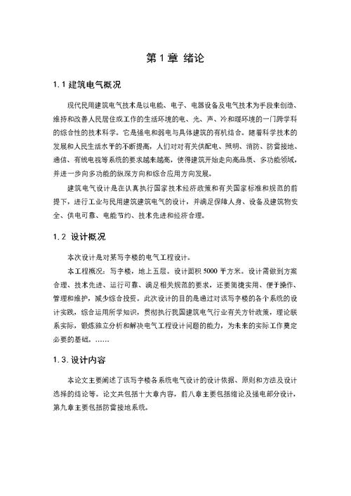 写字楼办公楼的供配电系统设计