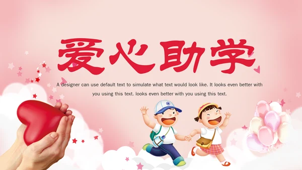 希望工程传递爱心助学PPT模板公益慈善