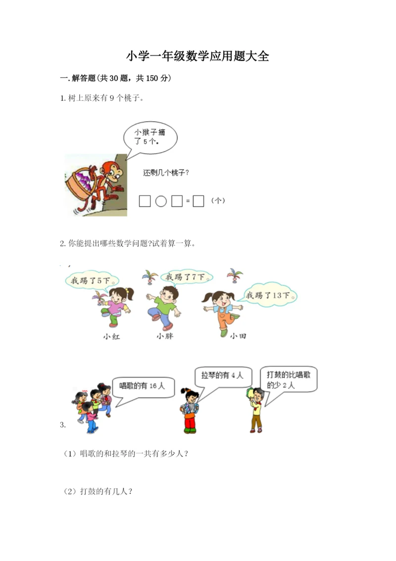 小学一年级数学应用题大全有解析答案.docx