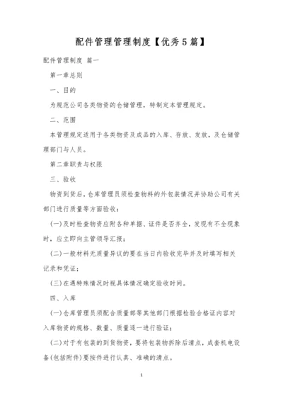 配件管理管理制度【优秀5篇】.docx