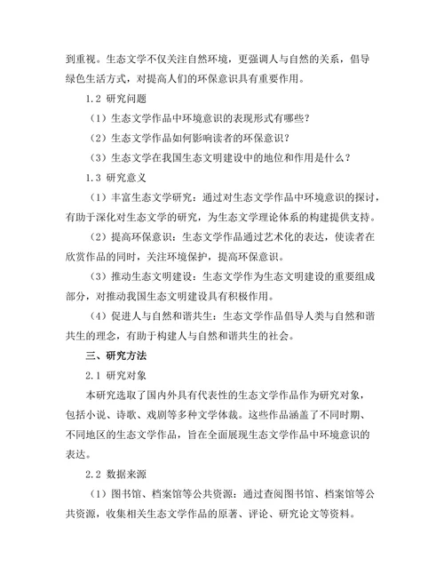 生态文学：文学作品中的环境意识探讨