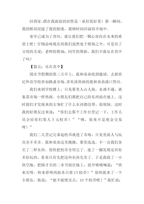 乐在其中作文600字-1.docx