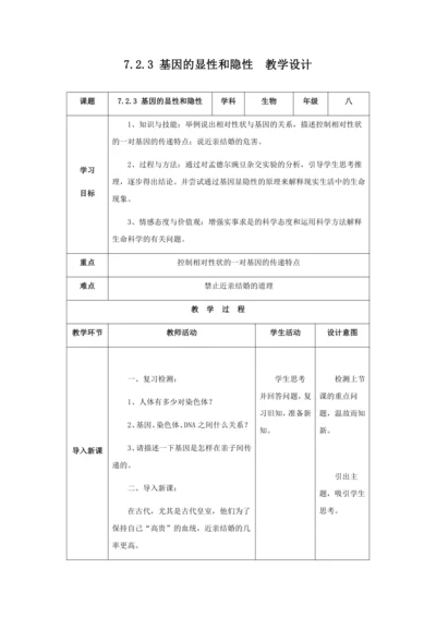 人教版八年级生物下册第七单元第二章第三节基因的显性和隐性教案（表格式）