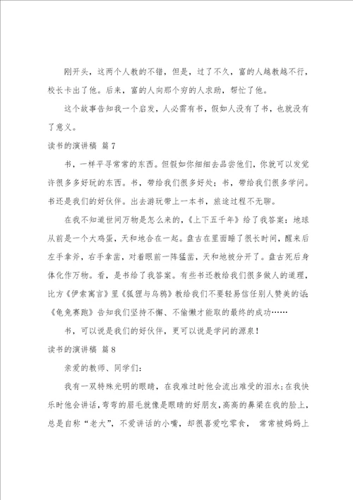 关于读书的演讲稿模板汇总八篇