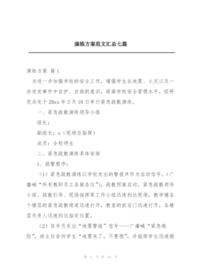 演练方案范文汇总七篇.docx