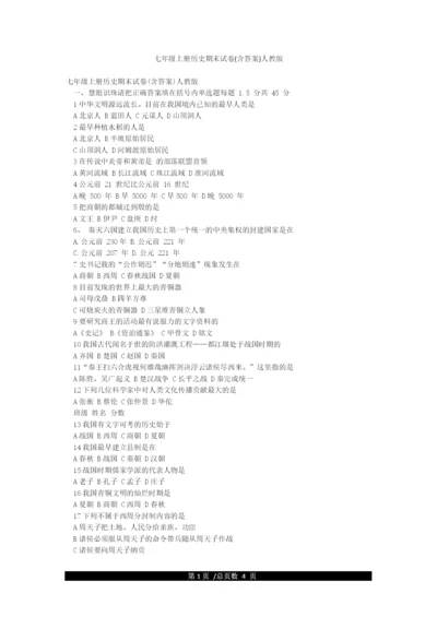 七年级上册历史期末试卷(含答案)人教版.docx