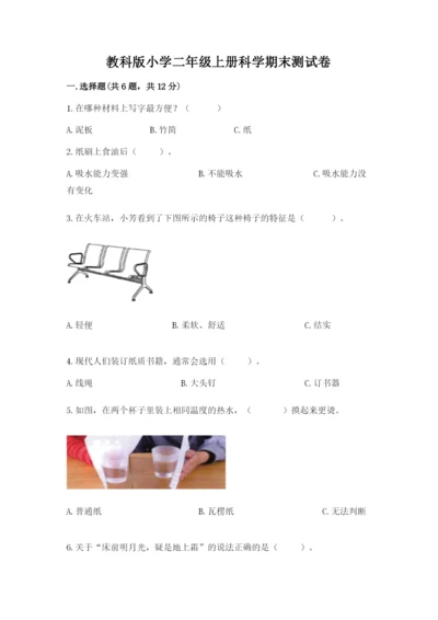 教科版小学二年级上册科学期末测试卷最新.docx