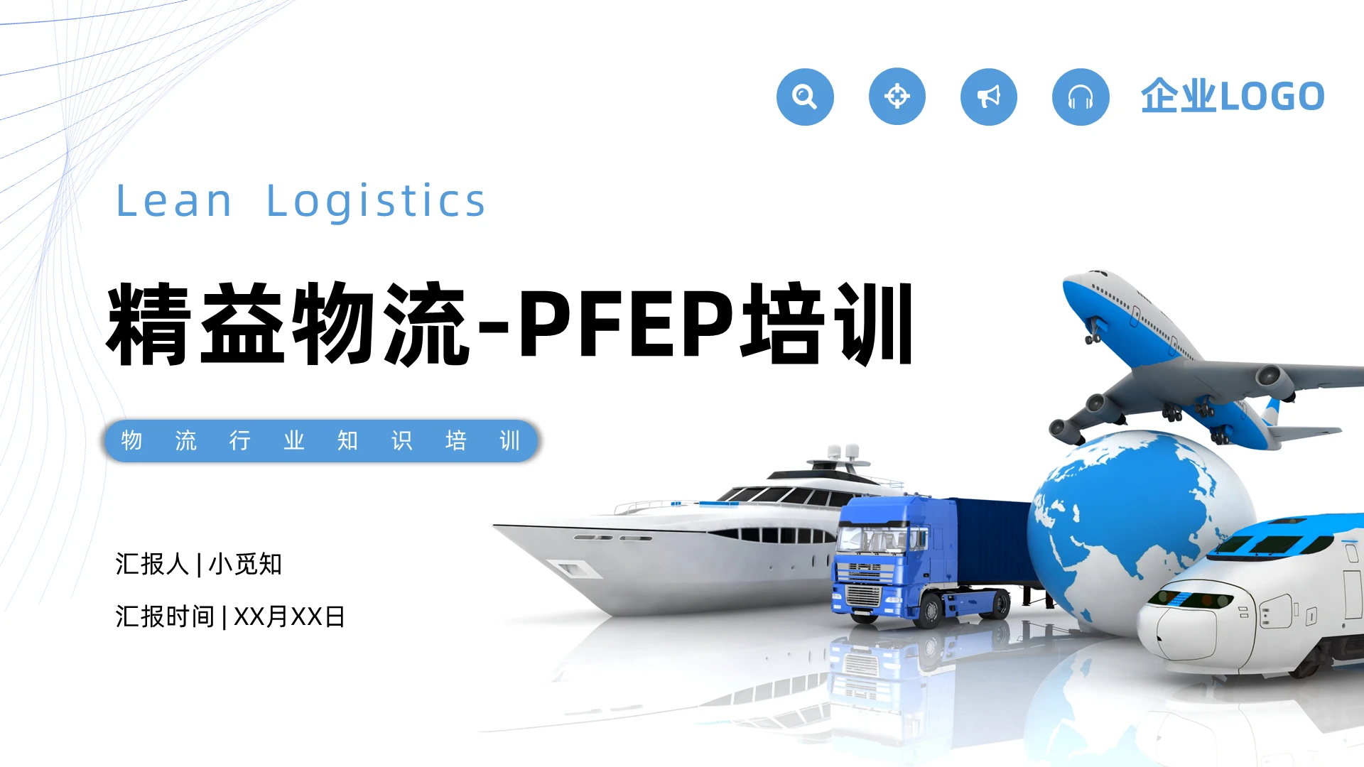 蓝色商务简约精益物流PFEP培训PPT模板