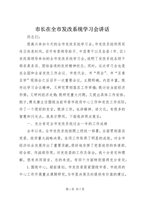 市长在全市发改系统学习会讲话.docx