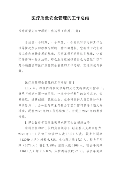 医疗质量安全管理的工作总结.docx