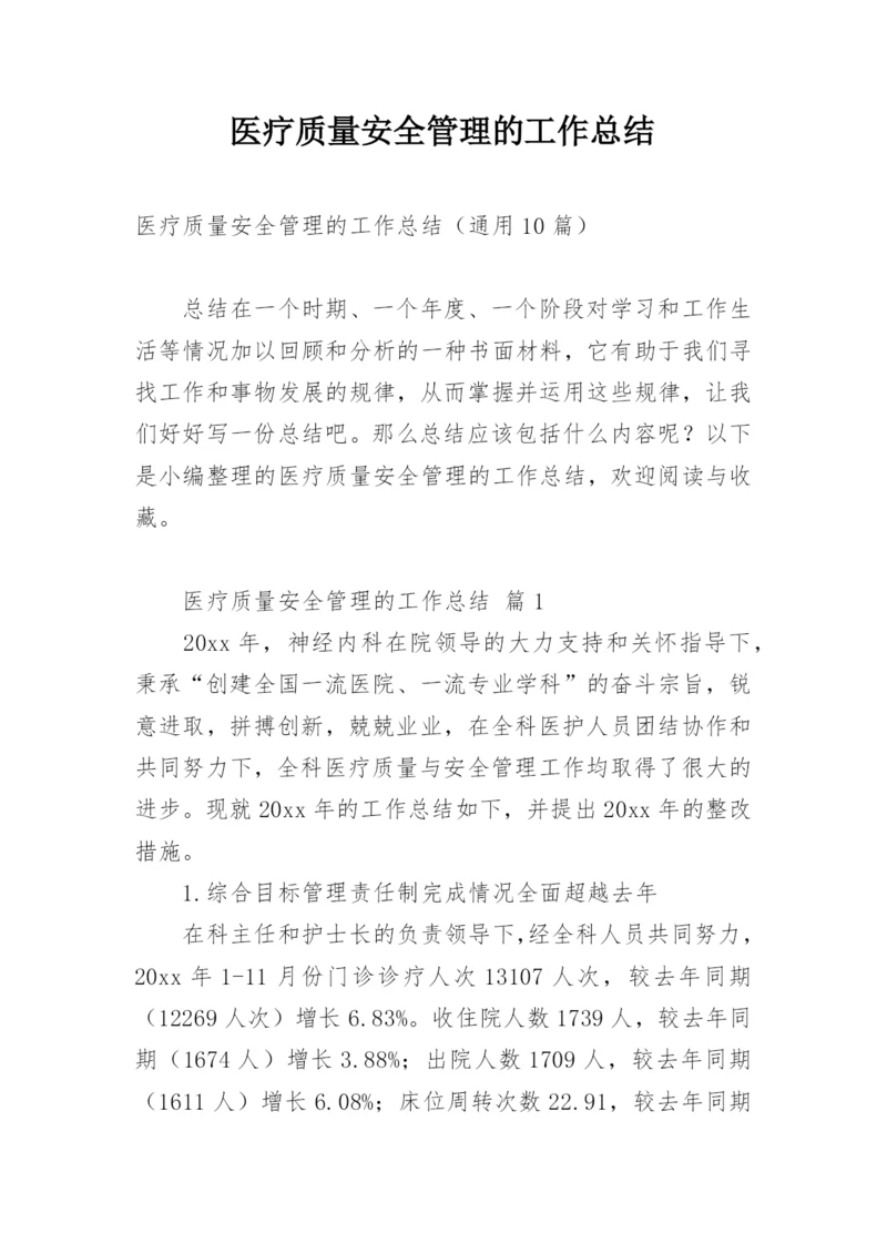 医疗质量安全管理的工作总结.docx