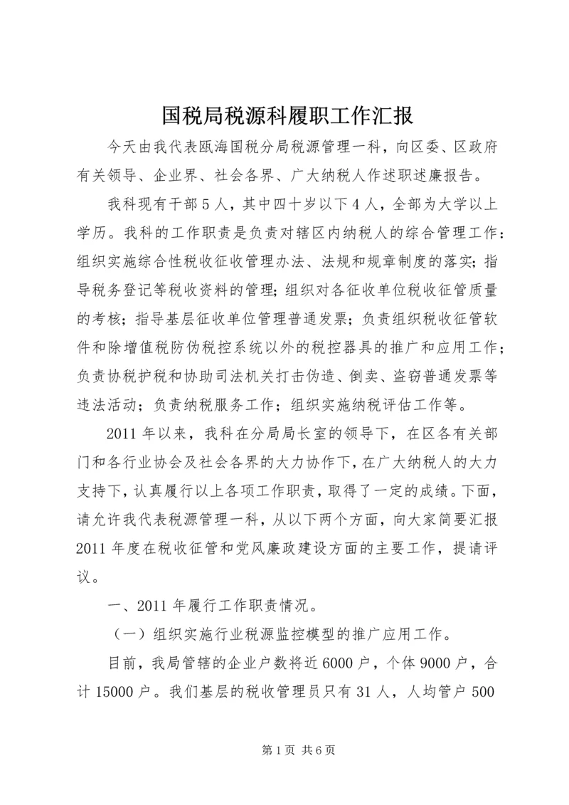 国税局税源科履职工作汇报.docx