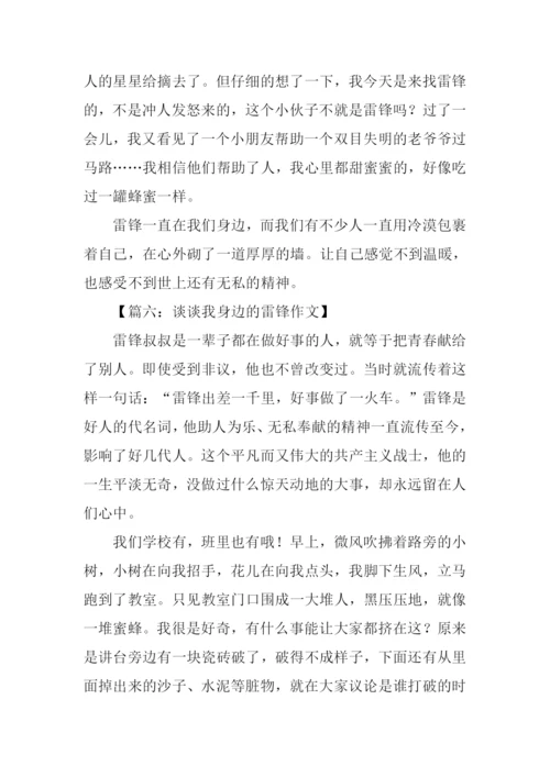 谈谈我身边的雷锋作文.docx