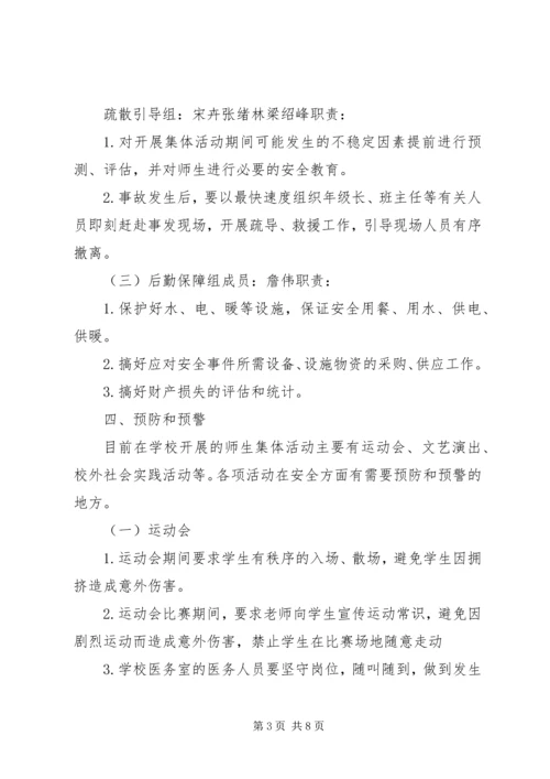 集体活动安全应急预案 (4).docx