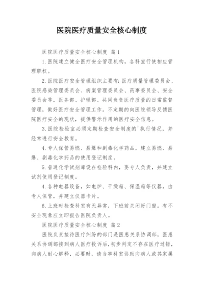 医院医疗质量安全核心制度.docx