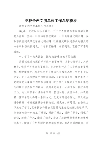 学校争创文明单位工作总结模板.docx