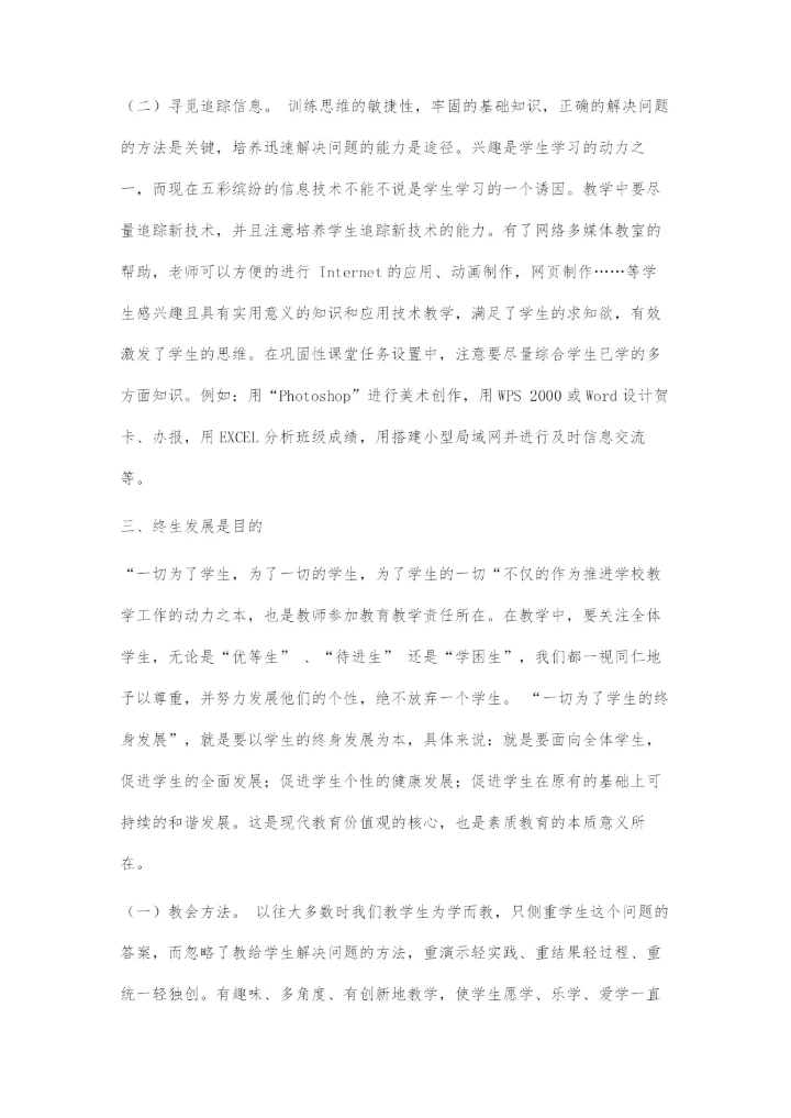 在信息技术教学中培养学生能力的三步曲.docx