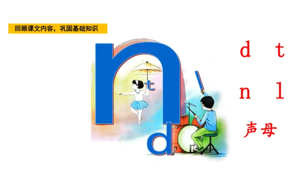 统编版语文一年级上册4 d t n l  课件