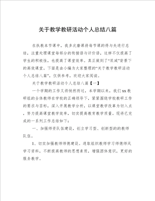 关于教学教研活动个人总结八篇