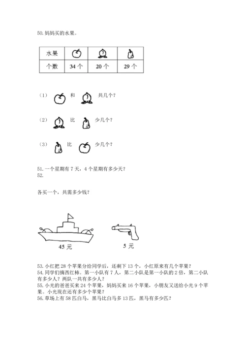 小学二年级上册数学应用题100道含完整答案（全国通用）.docx