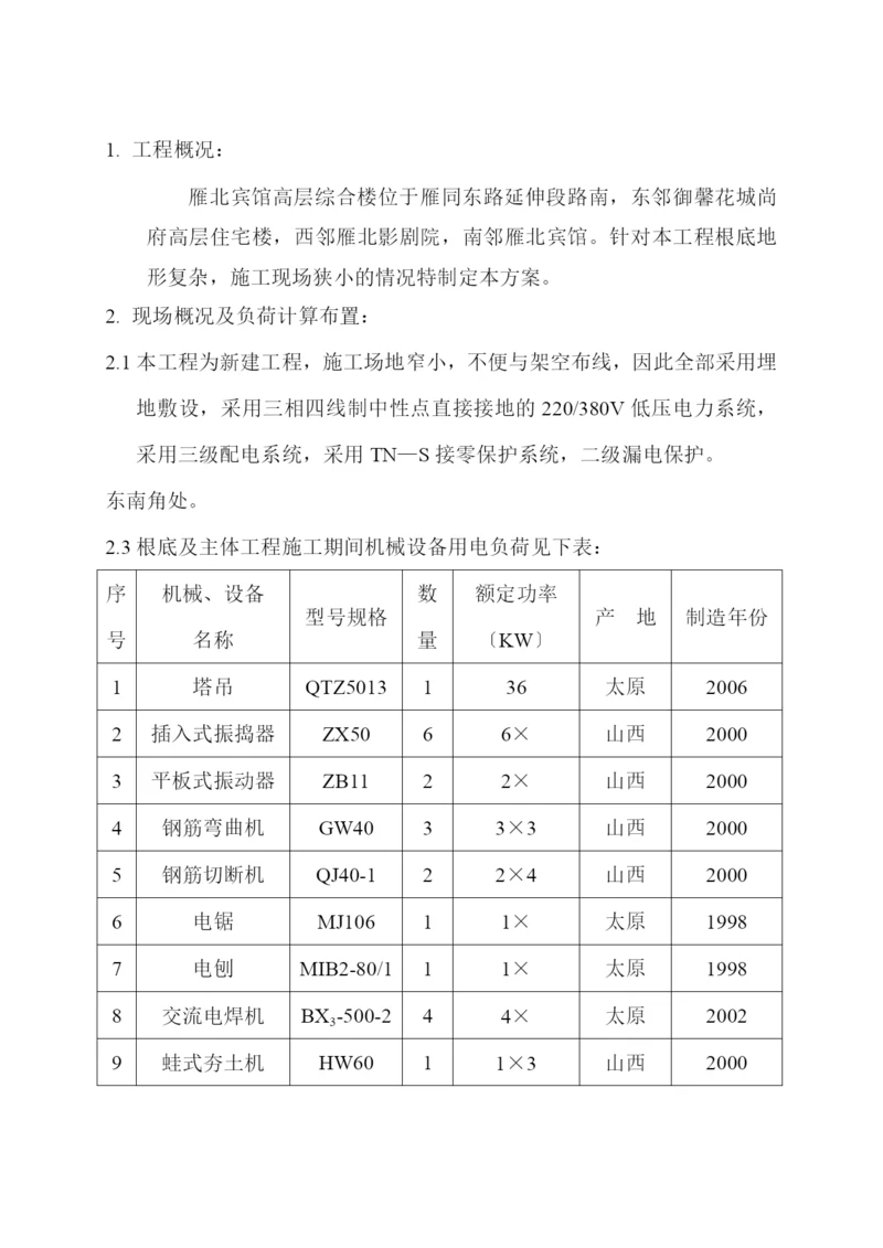 宾馆临时用电组织设计14#.docx