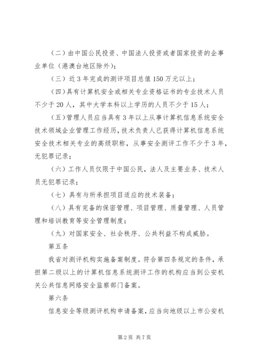 信息安全等级测评实施细则(稿) (3).docx