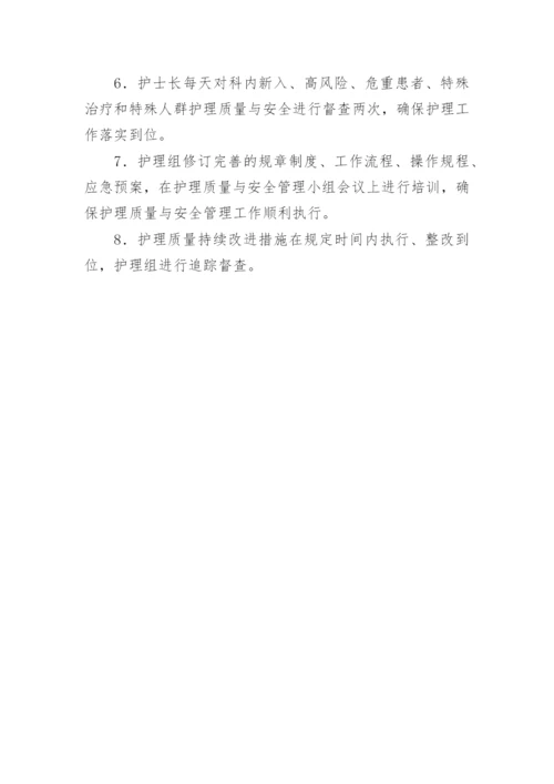 护理质量与安全管理小组工作制度及职责.docx