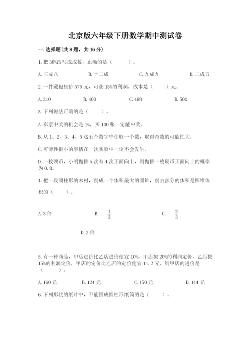 北京版六年级下册数学期中测试卷【考点梳理】.docx