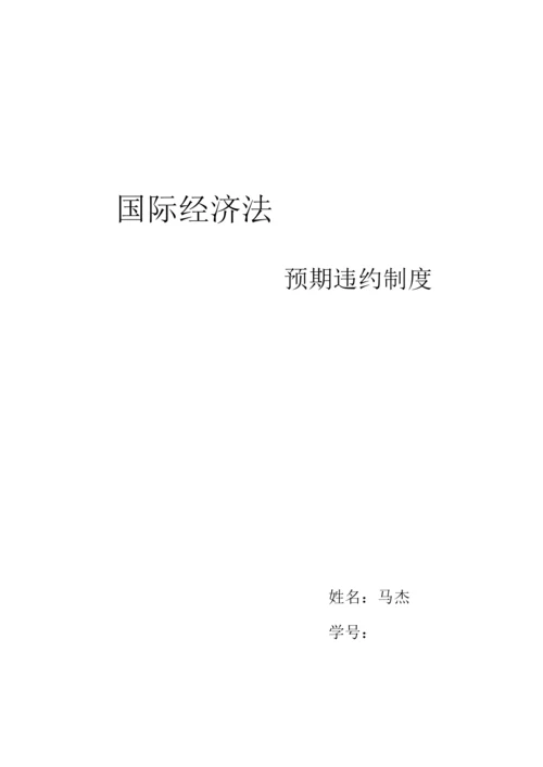 国际经济法中的预期违约制度浅析.docx