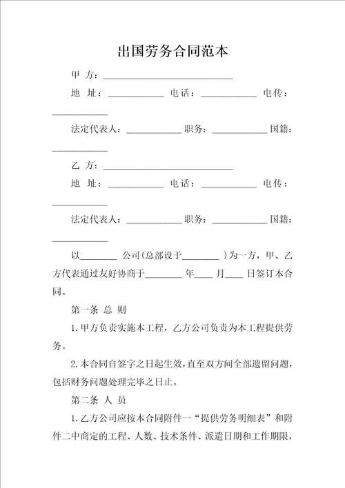 出国劳务合同范本