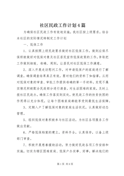 社区民政工作计划4篇.docx