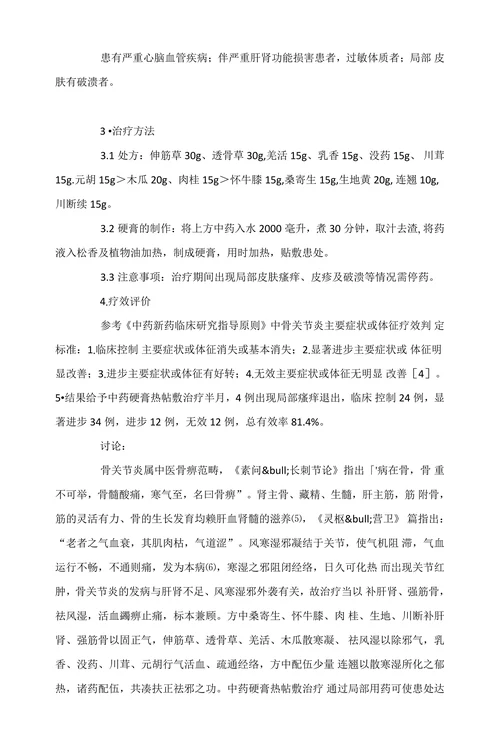 中药硬膏热帖敷治疗膝骨关节炎86例