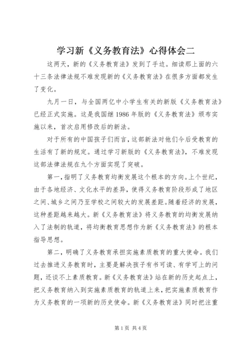 学习新《义务教育法》心得体会二.docx