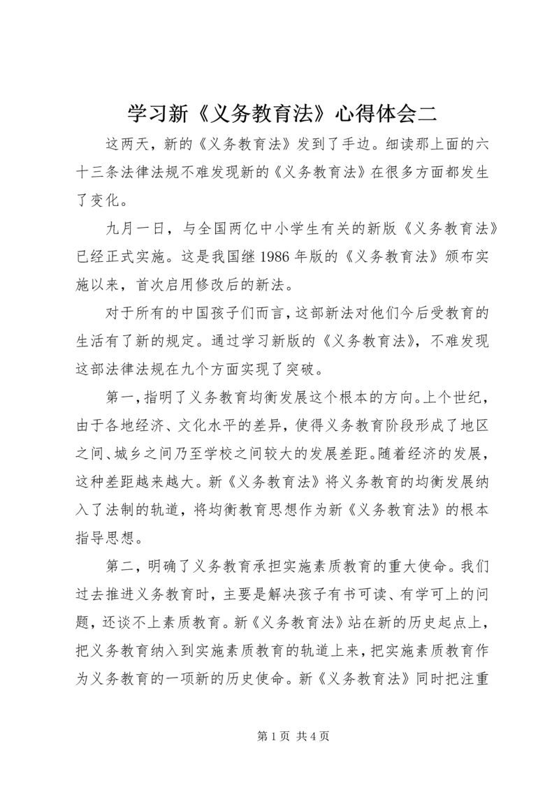 学习新《义务教育法》心得体会二.docx