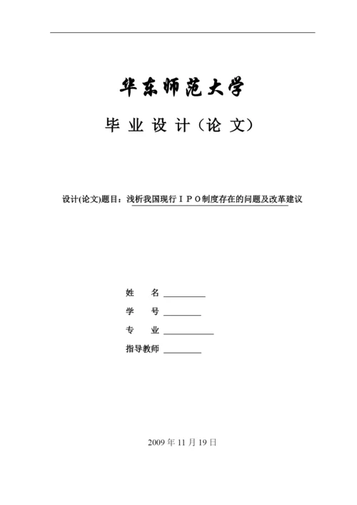 毕业论文 浅析我国现行IPO制度存在的问题及改革建议.docx