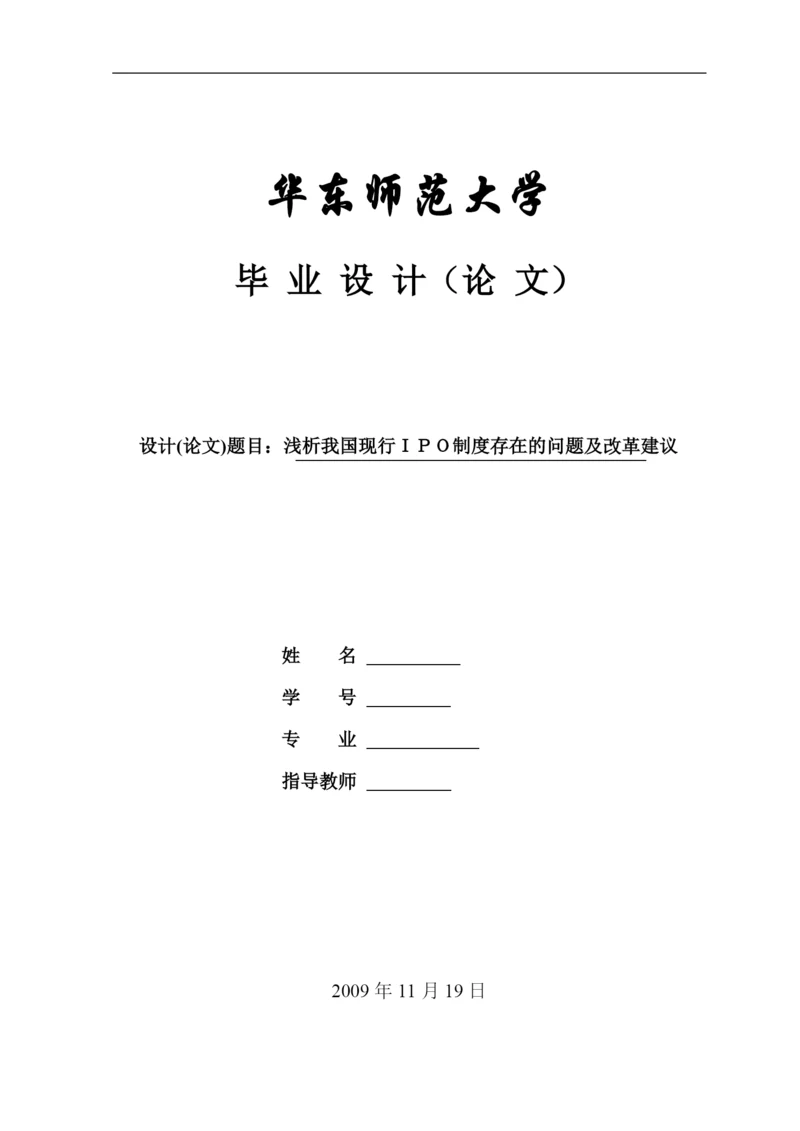 毕业论文 浅析我国现行IPO制度存在的问题及改革建议.docx