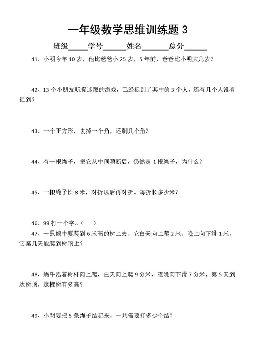 小学数学一年级思维训练题（共100题附答案）