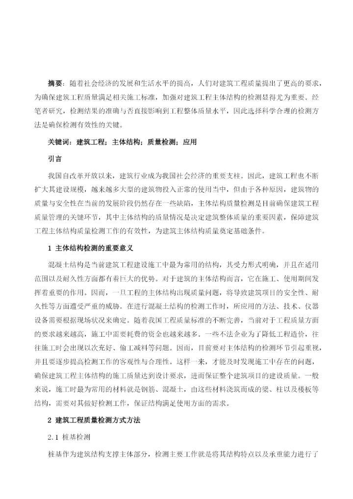 探究建筑工程主体结构质量检测方法及其应用1.docx